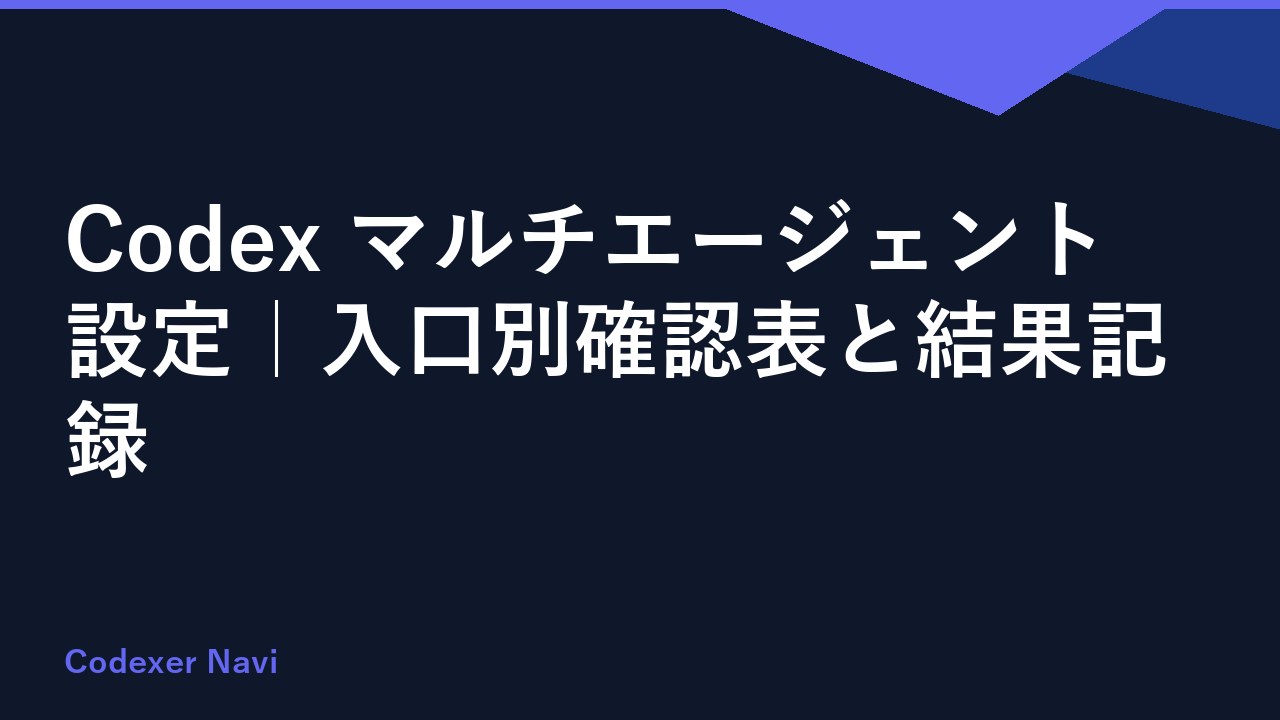 Codex マルチエージェント設定｜入口別確認表と結果記録
