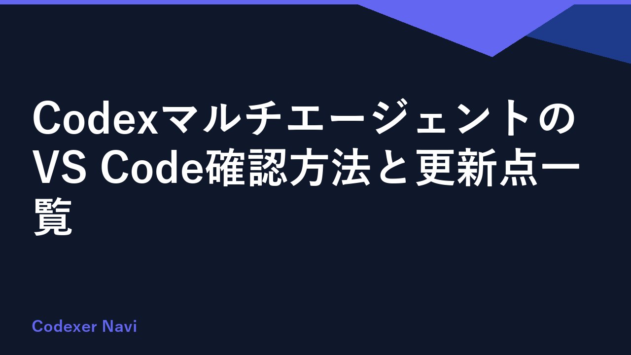 CodexマルチエージェントのVS Code確認方法と更新点一覧