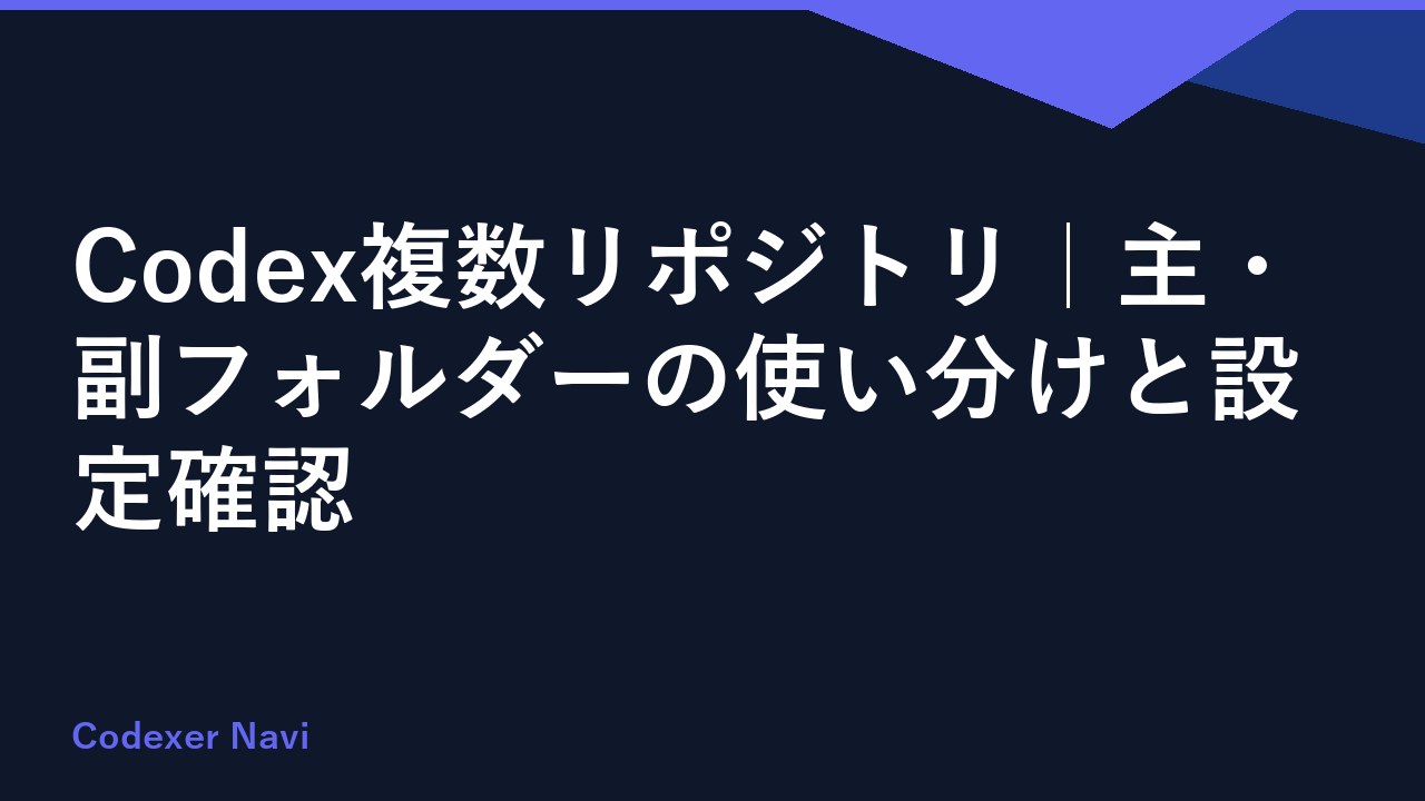 Codex複数リポジトリ｜主・副フォルダーの使い分けと設定確認