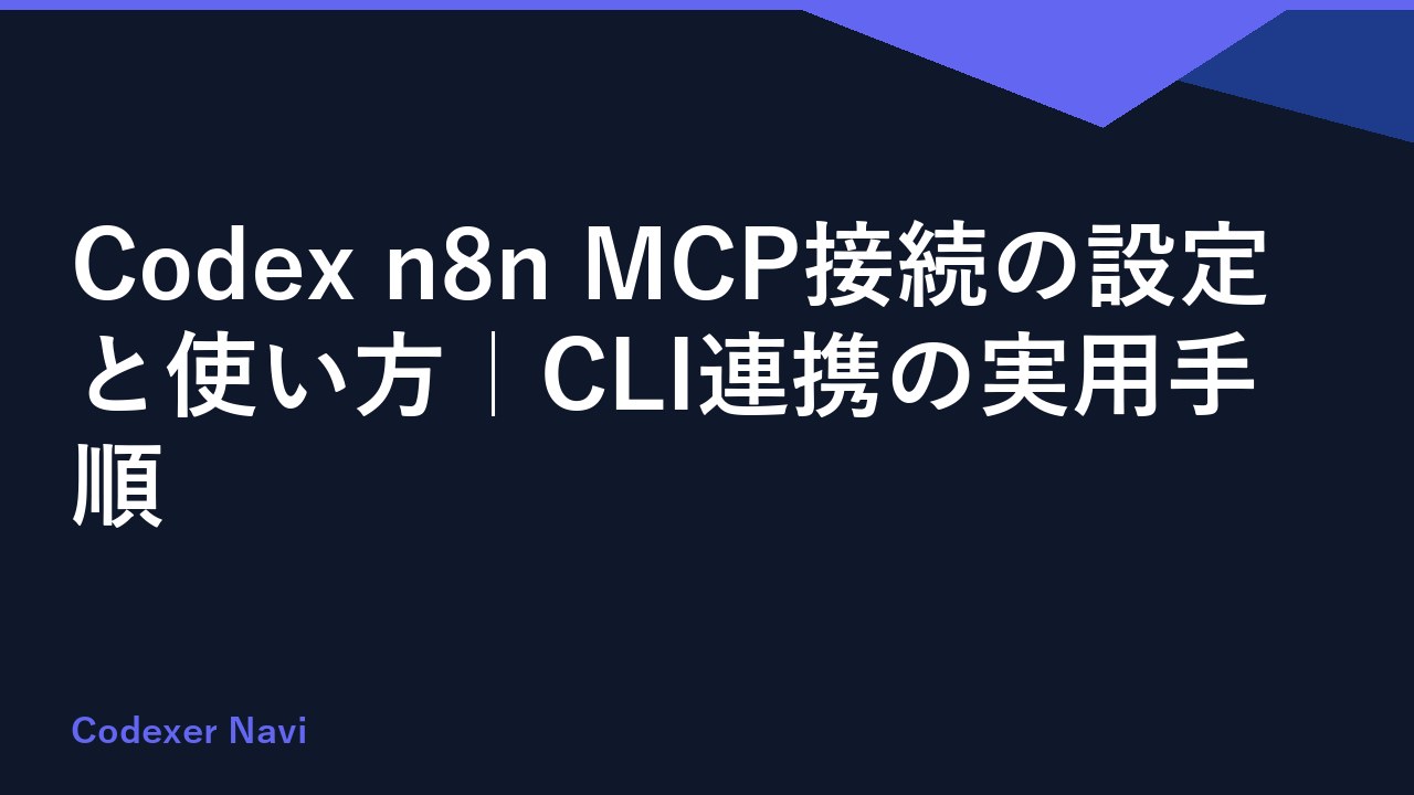 Codex n8n MCP接続の設定と使い方｜CLI連携の実用手順