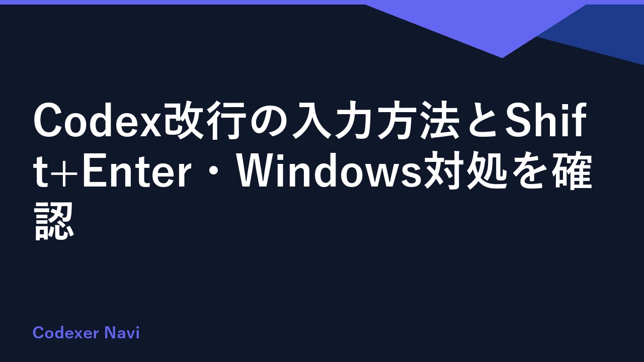 Codex改行の入力方法とShift+Enter・Windows対処を確認