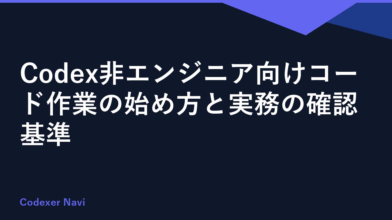 Codex非エンジニア向けコード作業の始め方と実務の確認基準