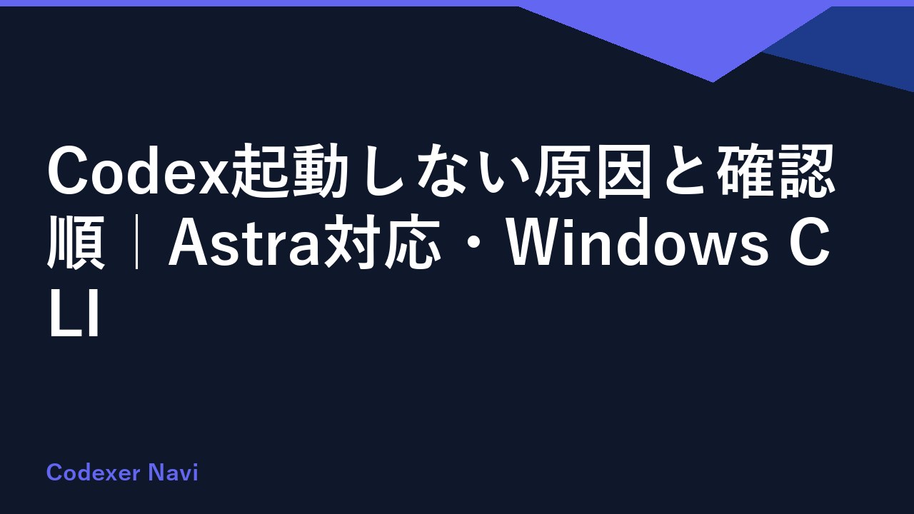 Codex起動しない原因と確認順｜Astra対応・Windows CLI