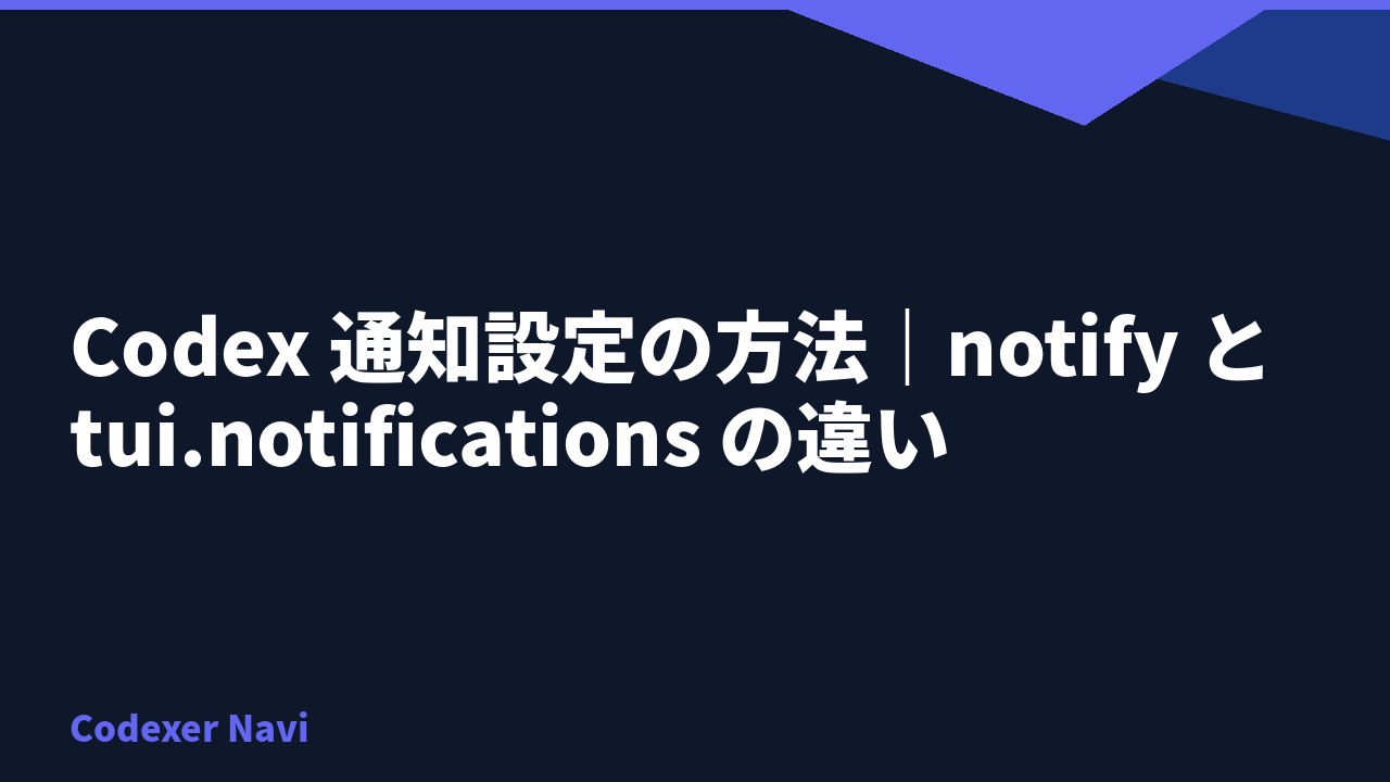 Codex 通知設定の方法｜notify と tui.notifications の違い