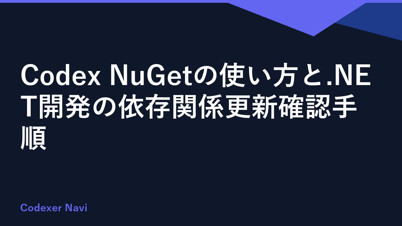 Codex NuGetの使い方と.NET開発の依存関係更新確認手順