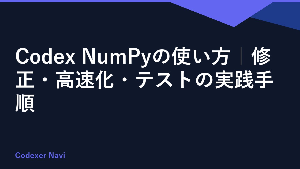 Codex NumPyの使い方｜修正・高速化・テストの実践手順