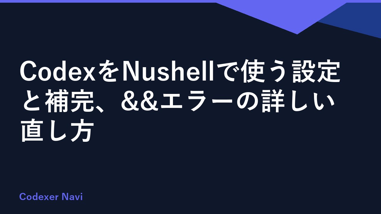 CodexをNushellで使う設定と補完、&&エラーの詳しい直し方
