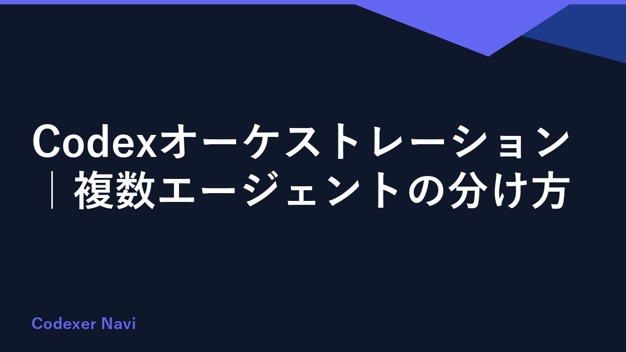 Codexオーケストレーション｜複数エージェントの分け方