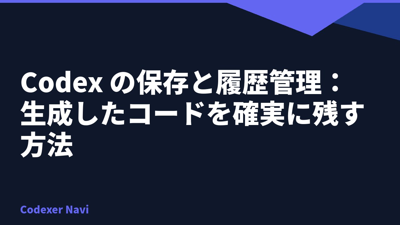 Codex の保存と履歴管理：生成したコードを確実に残す方法