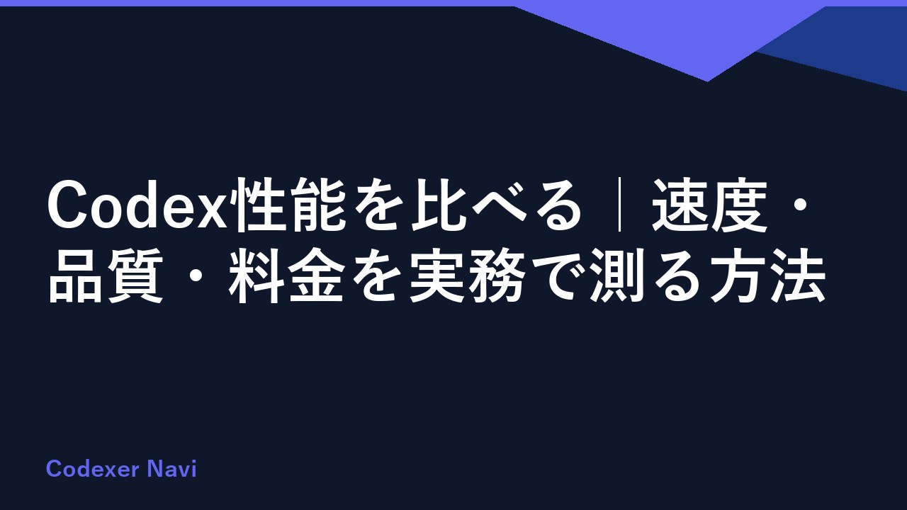 Codex性能を比べる｜速度・品質・料金を実務で測る方法