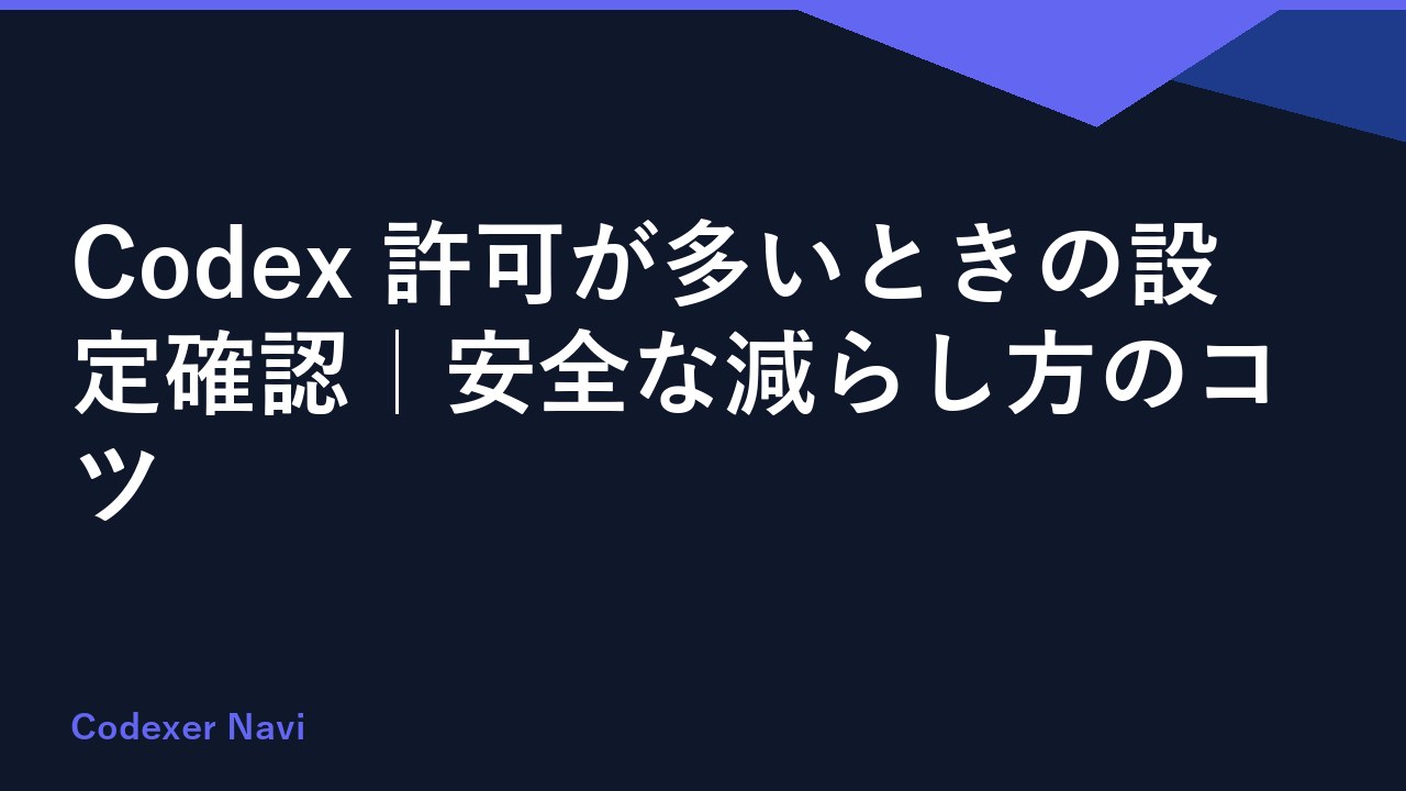 Codex 許可が多いときの設定確認｜安全な減らし方のコツ