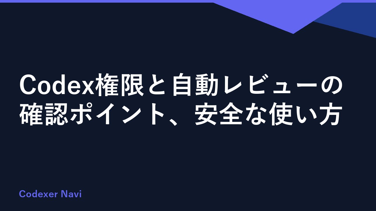 Codex権限と自動レビューの確認ポイント、安全な使い方