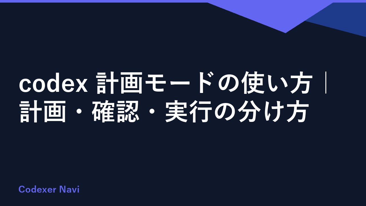 codex 計画モードの使い方｜計画・確認・実行の分け方