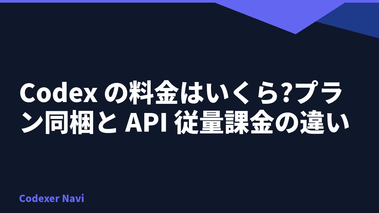 Codex の料金はいくら?プラン同梱と API 従量課金の違い