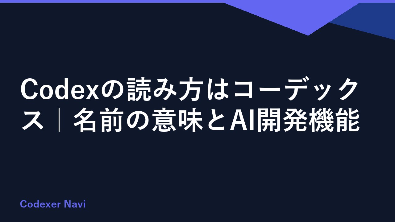 Codexの読み方はコーデックス｜名前の意味とAI開発機能
