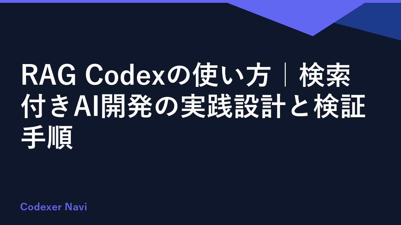 RAG Codexの使い方｜検索付きAI開発の実践設計と検証手順