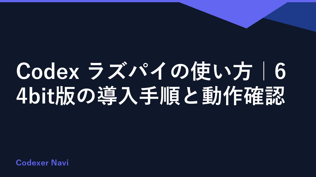 Codex ラズパイの使い方｜64bit版の導入手順と動作確認