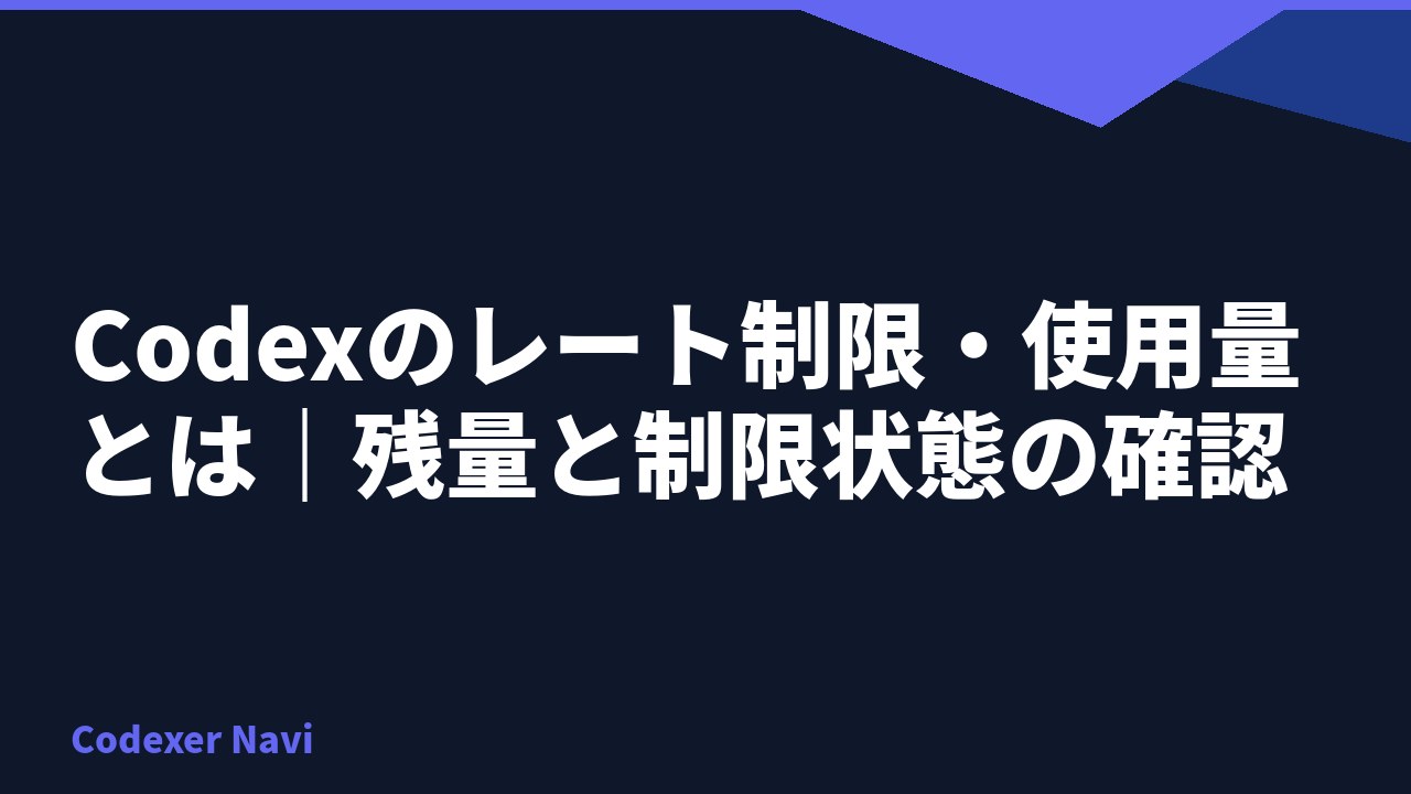 Codexのレート制限・使用量とは｜残量と制限状態の確認