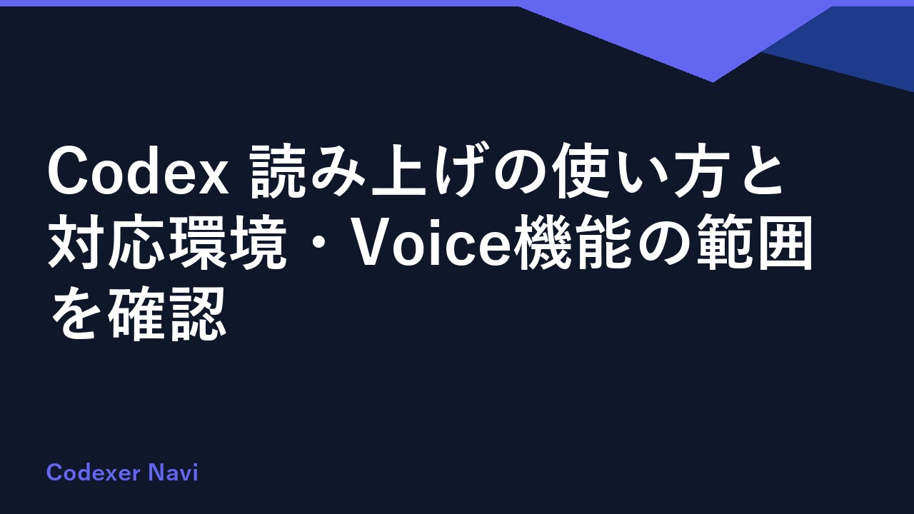 Codex 読み上げの使い方と対応環境・Voice機能の範囲を確認