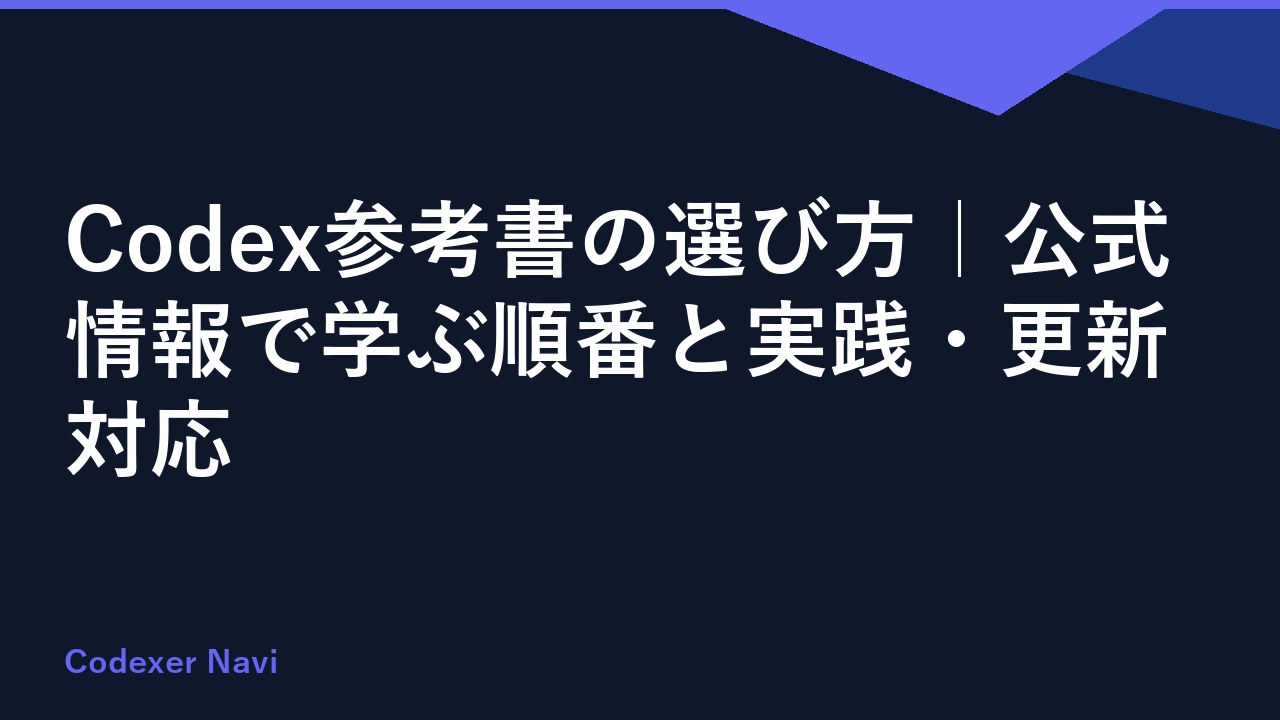 Codex参考書の選び方｜公式情報で学ぶ順番と実践・更新対応