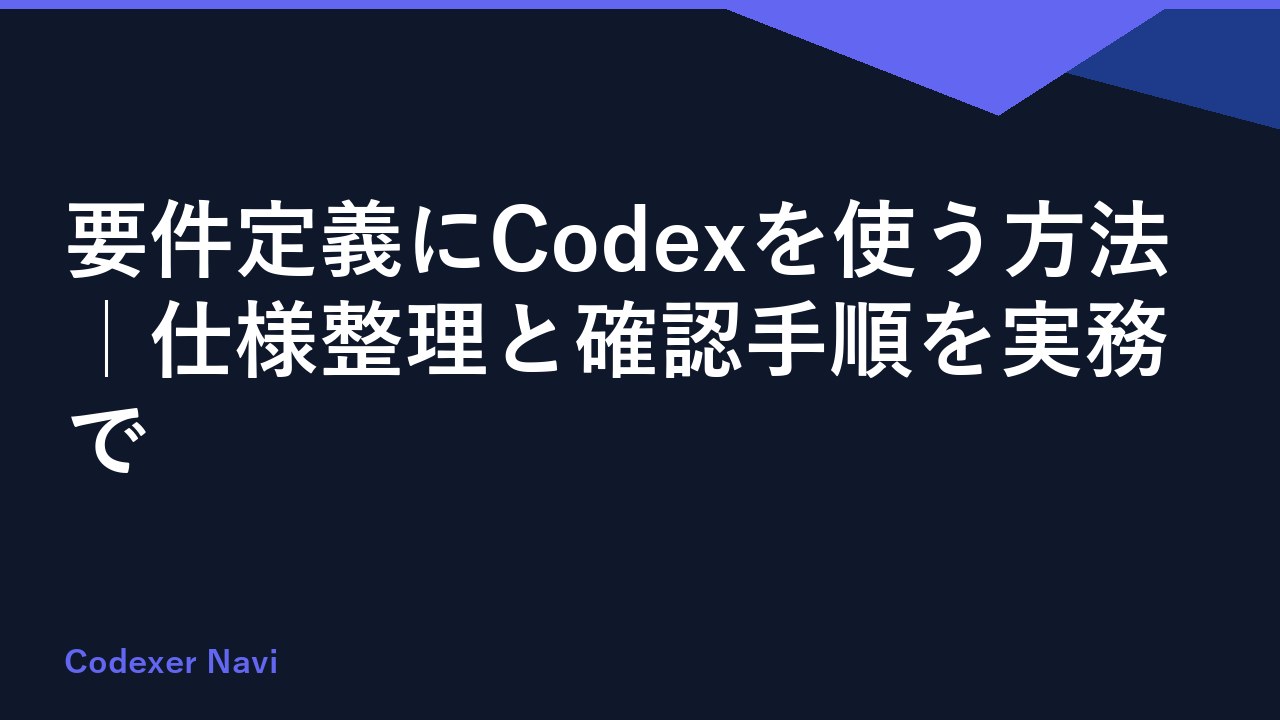 要件定義にCodexを使う方法｜仕様整理と確認手順を実務で