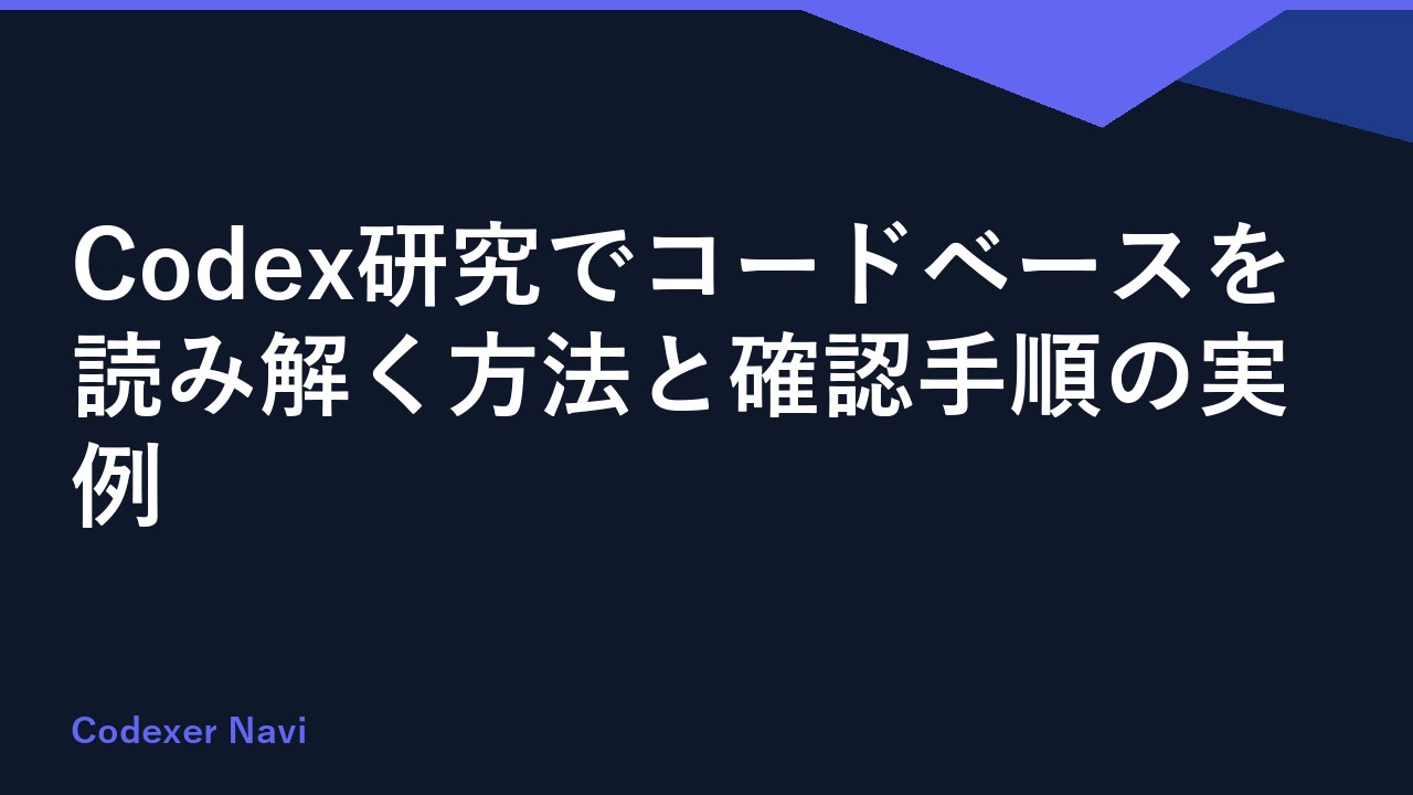 Codex研究でコードベースを読み解く方法と確認手順の実例
