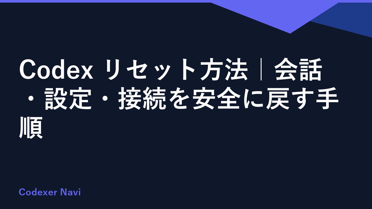 Codex リセット方法｜会話・設定・接続を安全に戻す手順