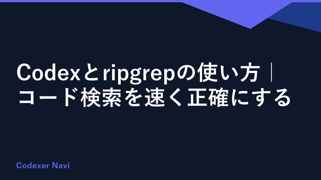 Codexとripgrepの使い方｜コード検索を速く正確にする