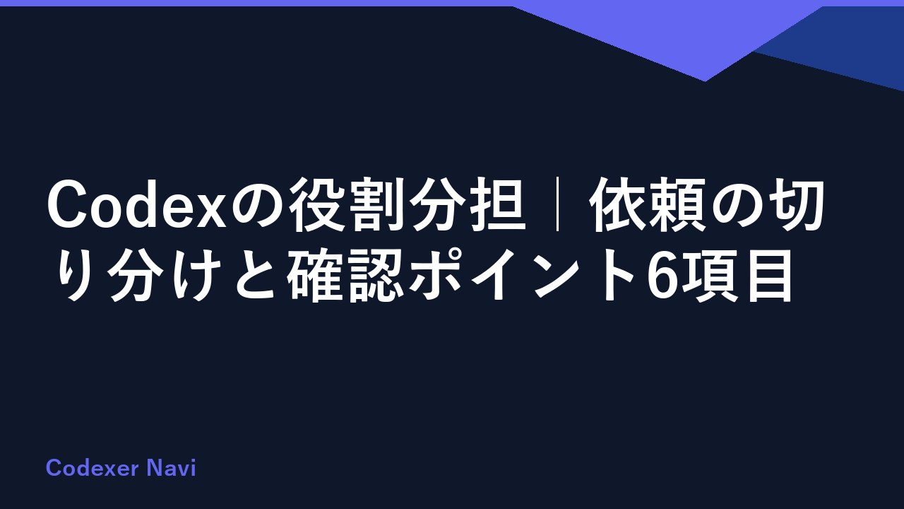 Codexの役割分担｜依頼の切り分けと確認ポイント6項目