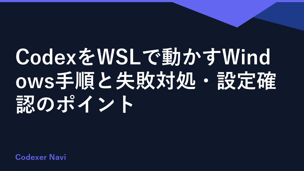 CodexをWSLで動かすWindows手順と失敗対処・設定確認のポイント