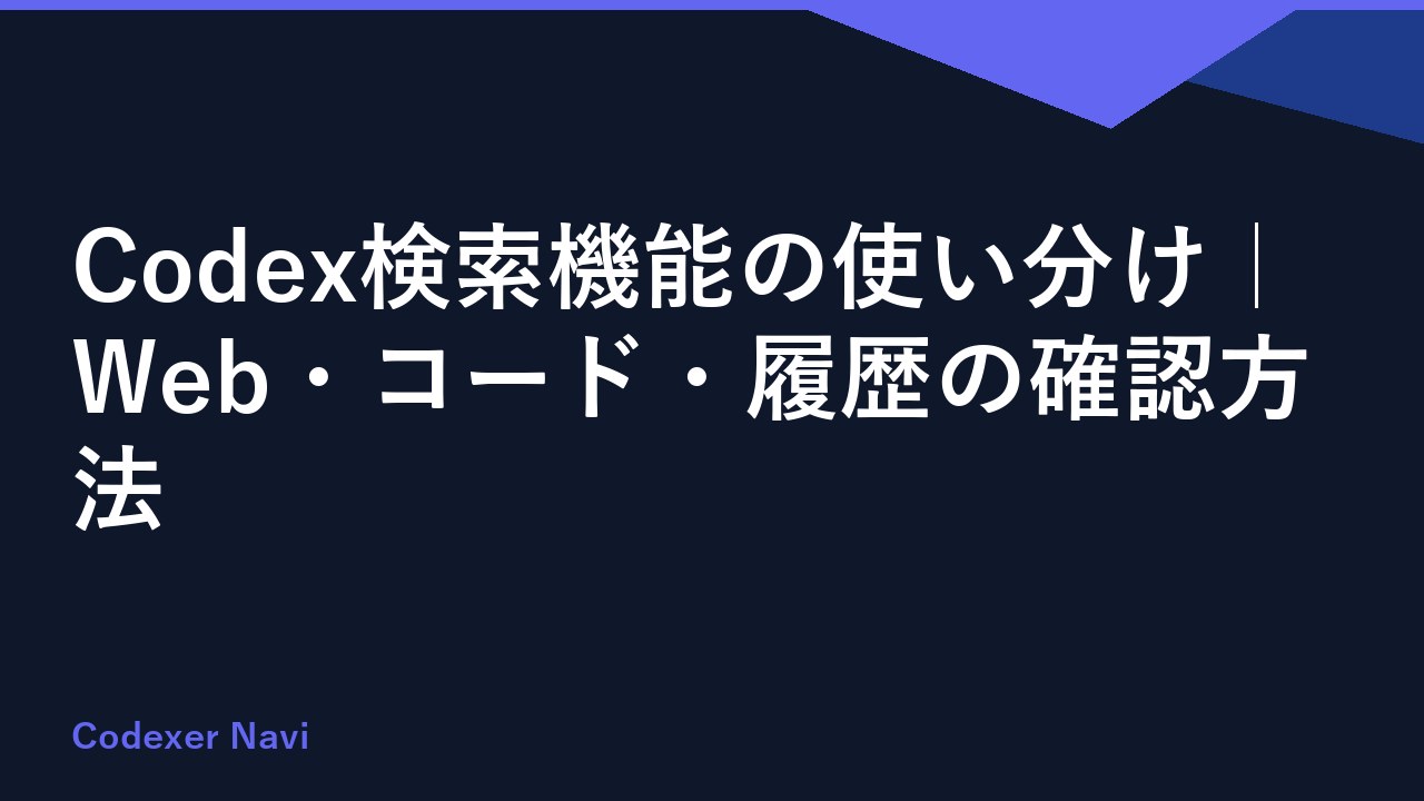 Codex検索機能の使い分け｜Web・コード・履歴の確認方法