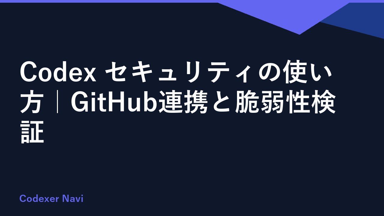 Codex セキュリティの使い方｜GitHub連携と脆弱性検証