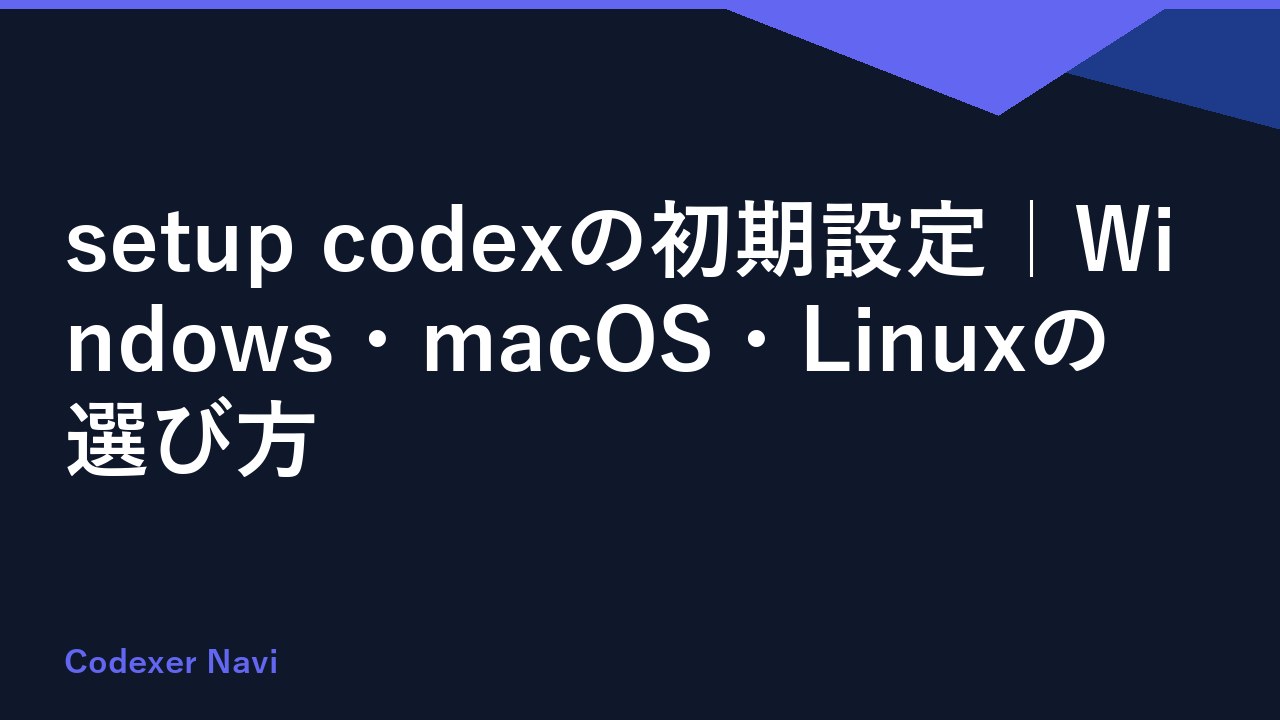 setup codexの初期設定｜Windows・macOS・Linuxの選び方