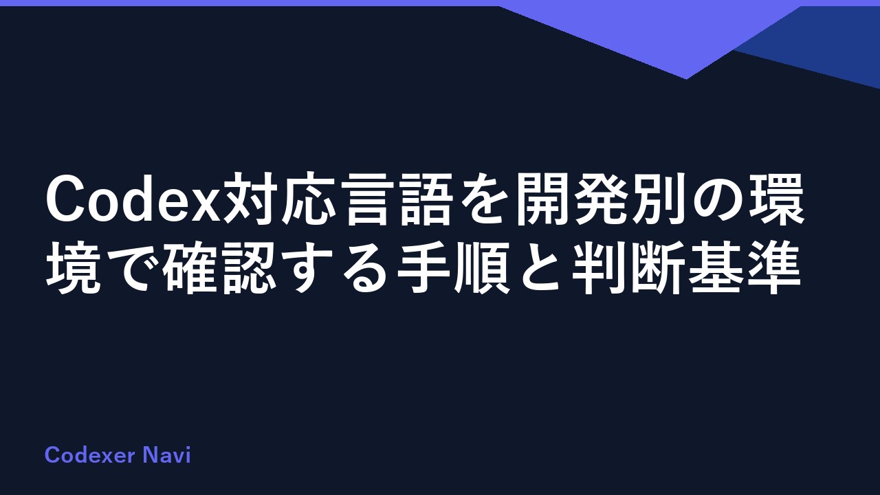 Codex対応言語を開発別の環境で確認する手順と判断基準