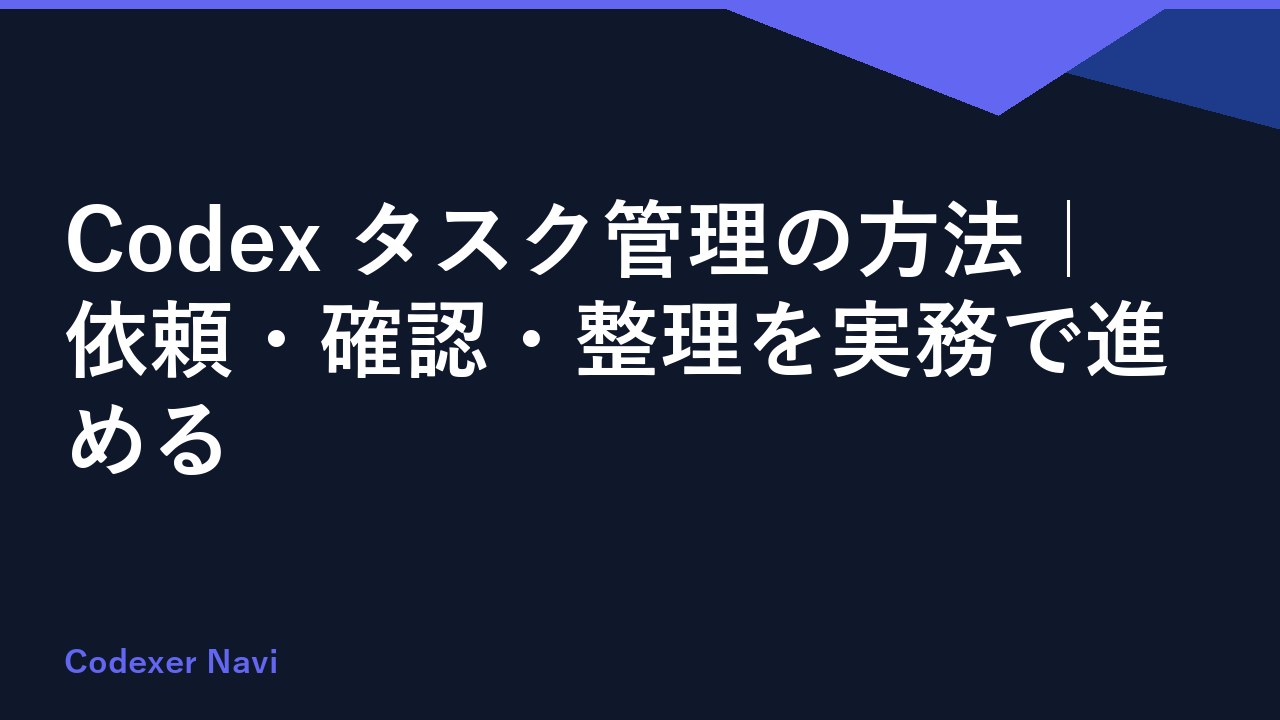 Codex タスク管理の方法｜依頼・確認・整理を実務で進める