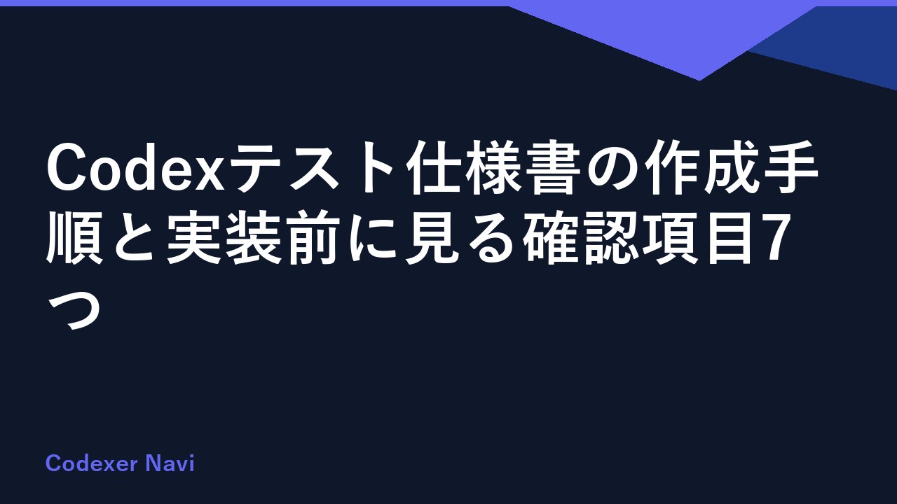 Codexテスト仕様書の作成手順と実装前に見る確認項目7つ