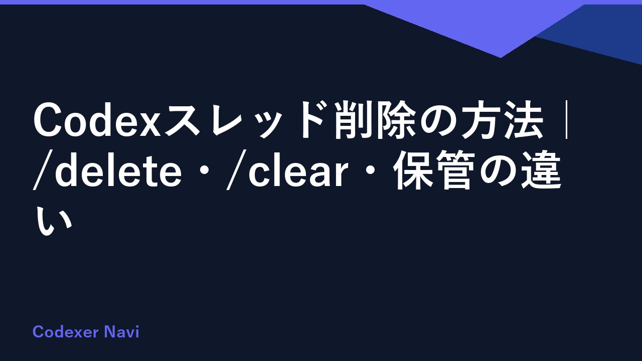 Codexスレッド削除の方法｜/delete・/clear・保管の違い