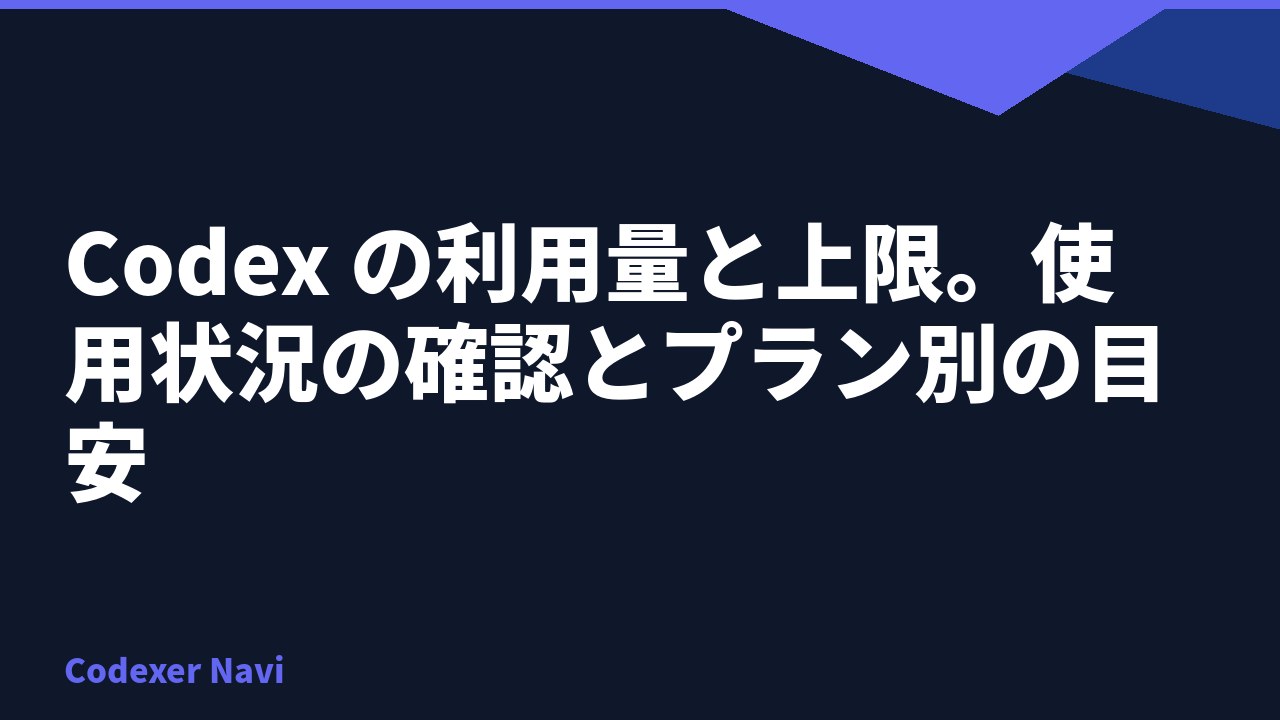 Codex の利用量と上限。使用状況の確認とプラン別の目安