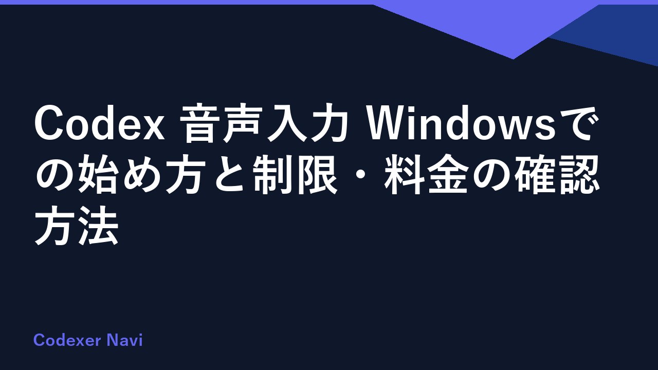 Codex 音声入力 Windowsでの始め方と制限・料金の確認方法