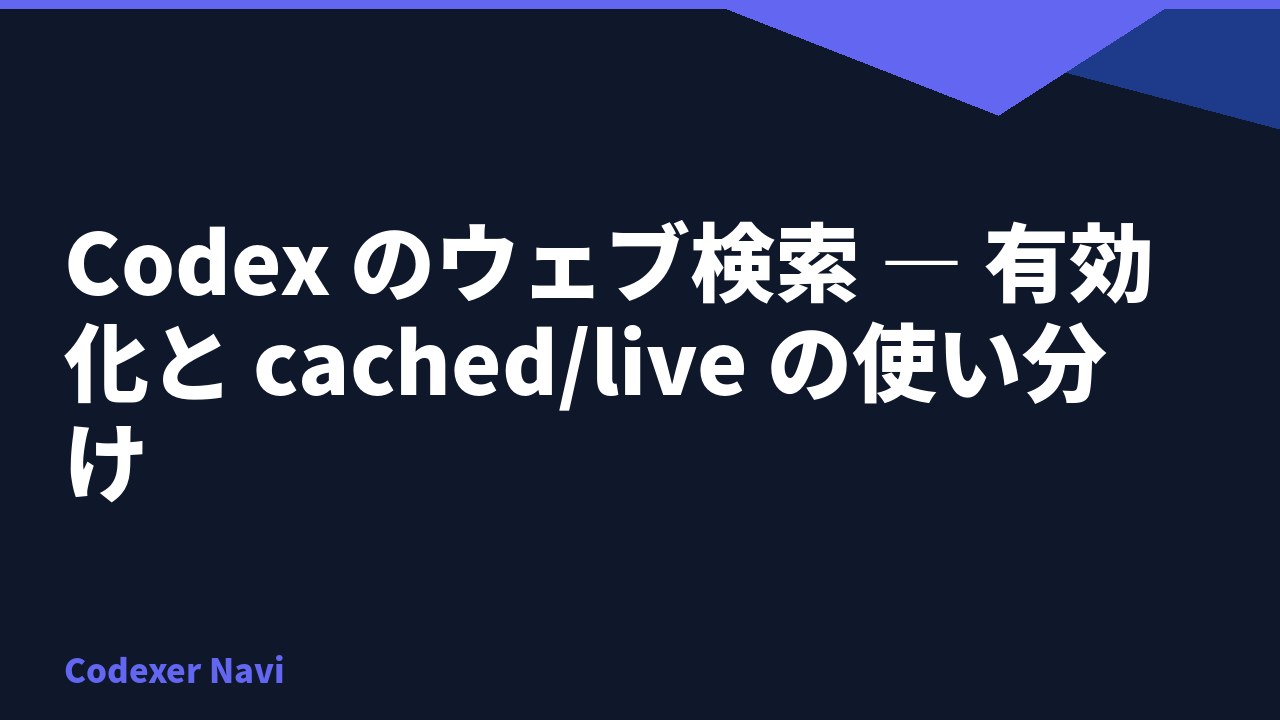 Codex のウェブ検索 — 有効化と cached/live の使い分け