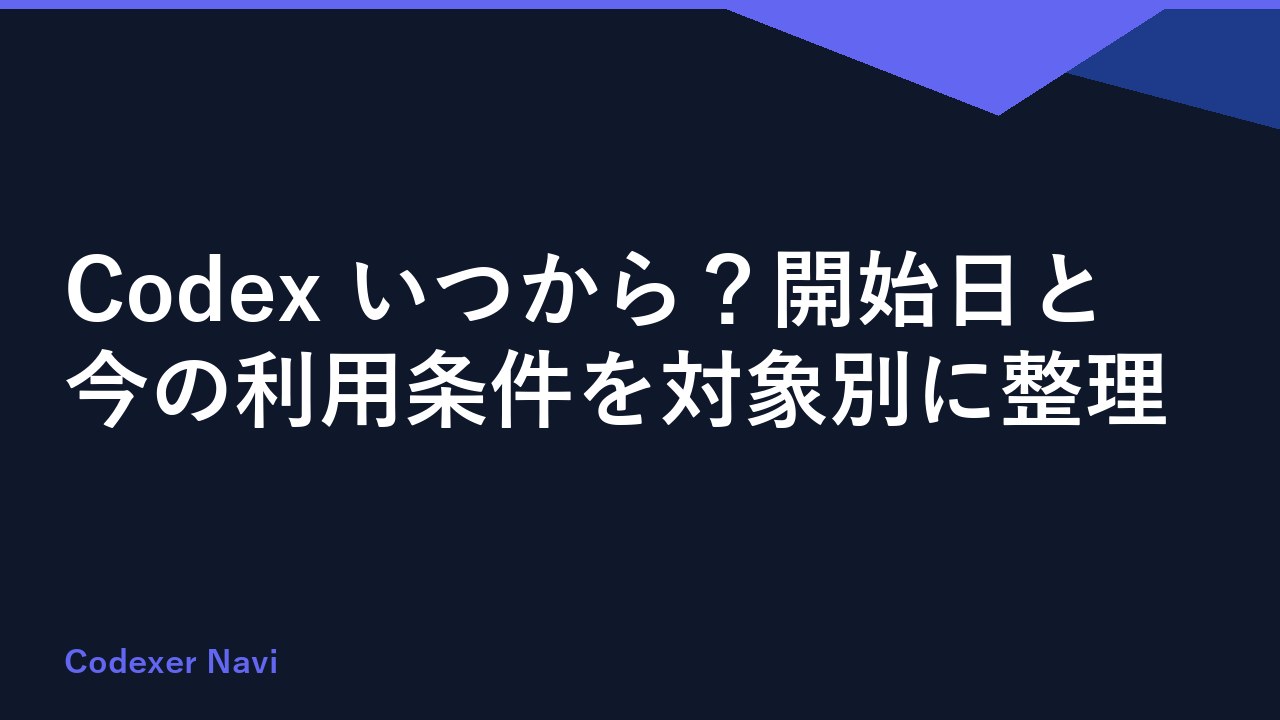 Codex いつから？開始日と今の利用条件を対象別に整理