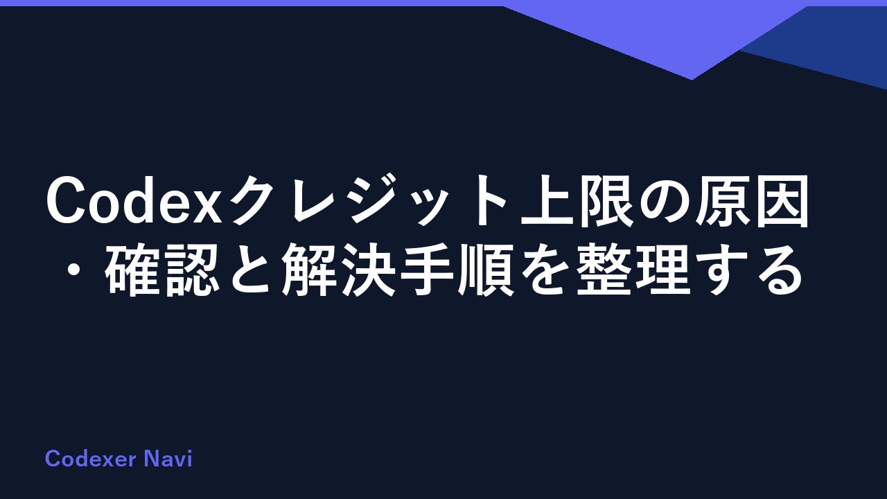 Codexクレジット上限の原因・確認と解決手順を整理する