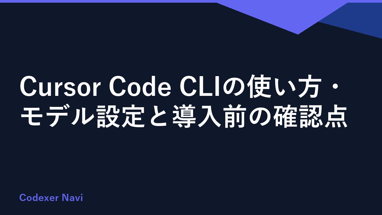 Cursor Code CLIの使い方・モデル設定と導入前の確認点