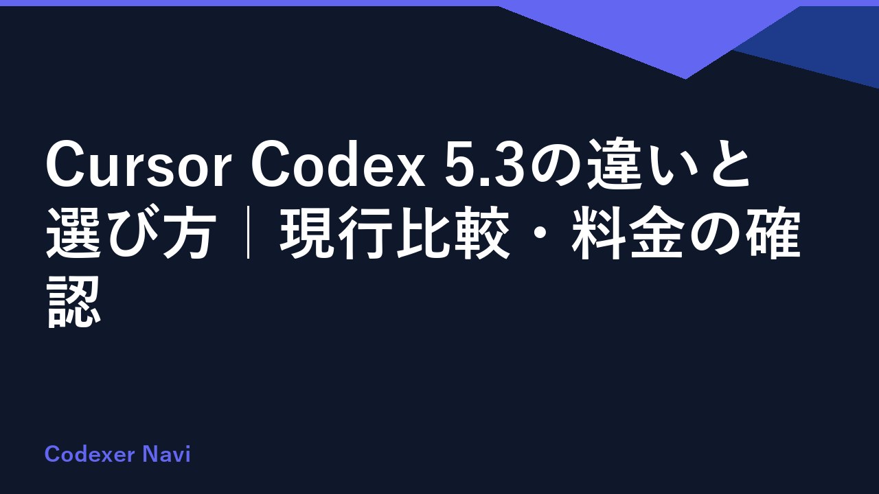 Cursor Codex 5.3の違いと選び方｜現行比較・料金の確認