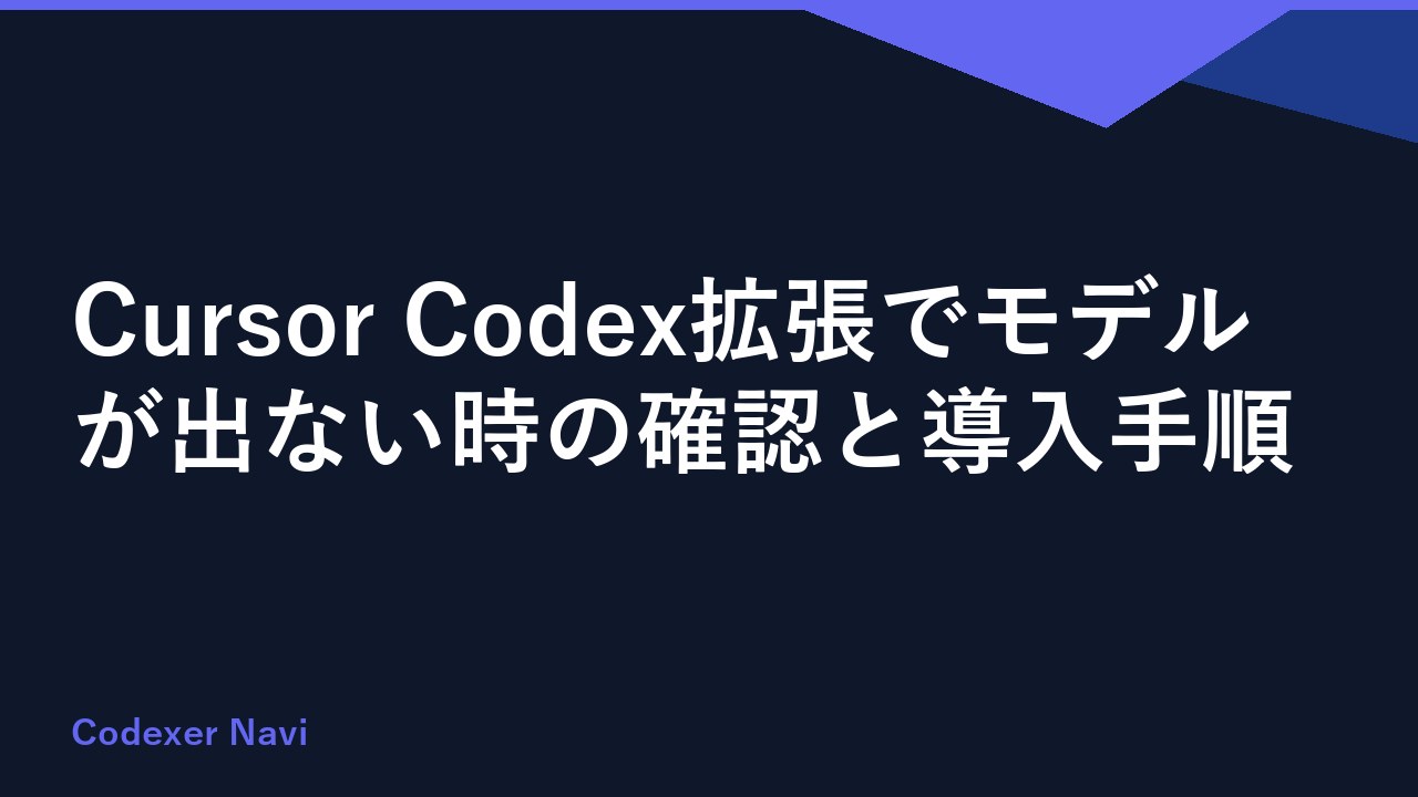 Cursor Codex拡張でモデルが出ない時の確認と導入手順