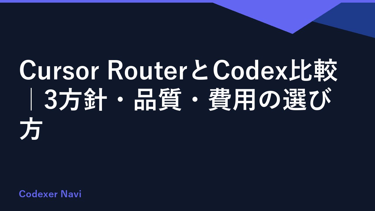 Cursor RouterとCodex比較｜3方針・品質・費用の選び方
