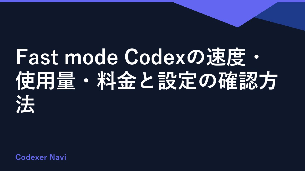 Fast mode Codexの速度・使用量・料金と設定の確認方法