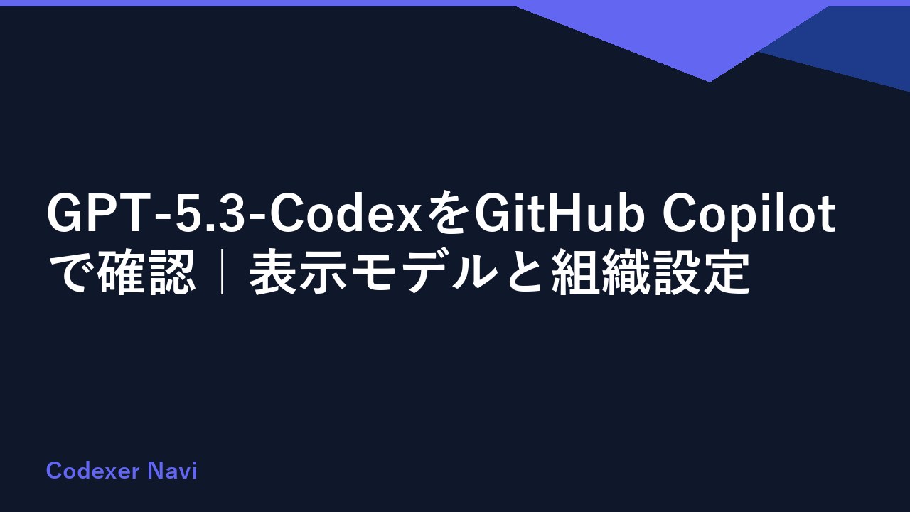 GPT-5.3-CodexをGitHub Copilotで確認｜表示モデルと組織設定