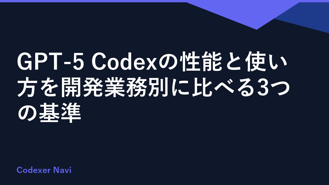 GPT-5 Codexの性能と使い方を開発業務別に比べる3つの基準