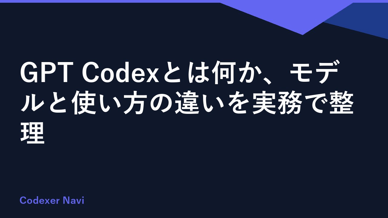 GPT Codexとは何か、モデルと使い方の違いを実務で整理